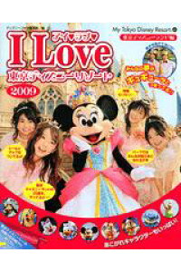 楽天ブックス アイ ラブ 東京ディズニーリゾート 09 Disney Fan編集部 本 楽天ブックス アイ ラブ 東京ディズニーリゾート 09 Disney Fan編集部 本
